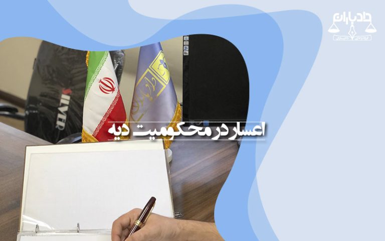 اعسار از پرداخت دیه
