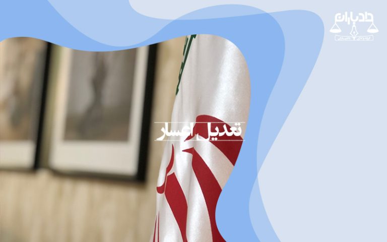 تعدیل-اعسار