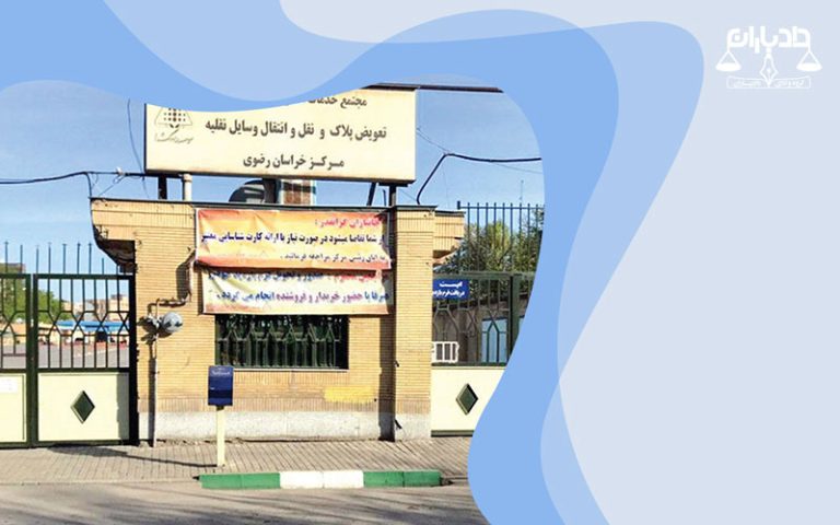 تعویض-پلاک-مشهد