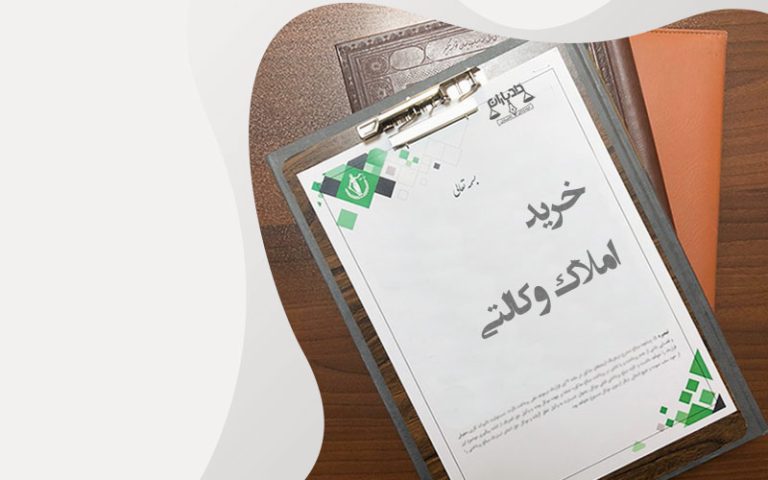 خرید-و فروش-املاک-با وکالتنامه