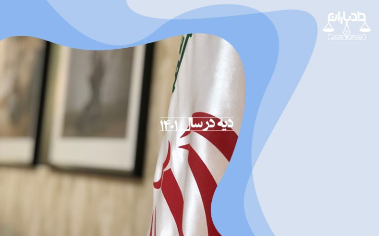 دیه-سال-1401