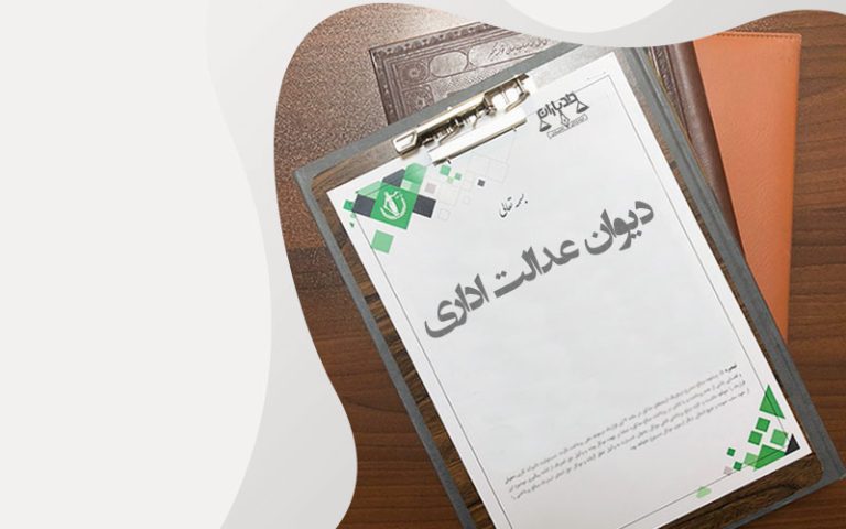دیوان عدالت اداری