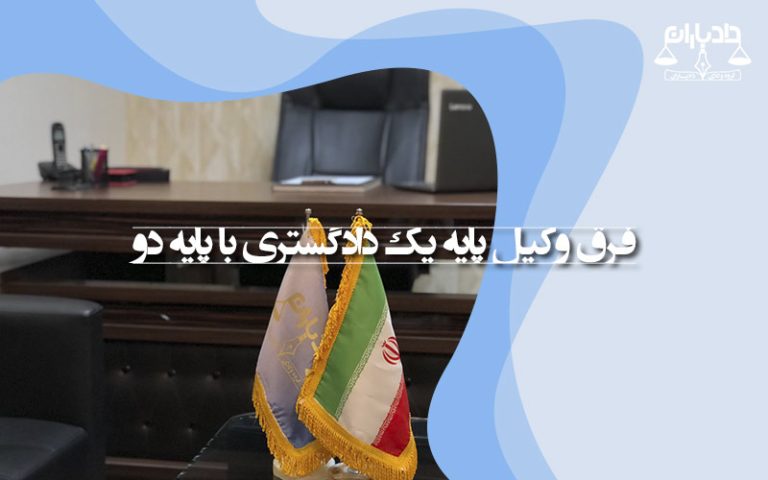 تفاوت-وکیل-پایه-یک-و-پایه-دو-دادگستری