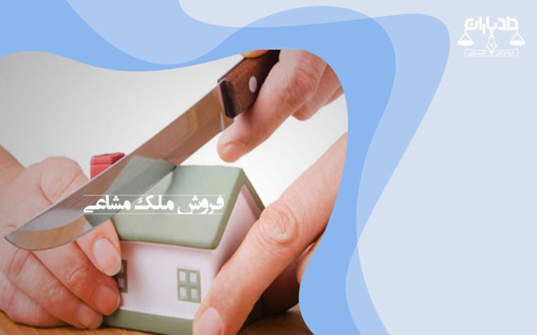 فروش ملک مشاع