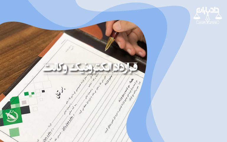 قرارداد-الکترونیک-وکالت