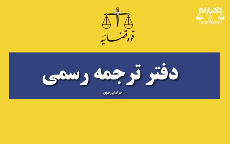 آدرس-دارالترجمه-های-رسمی-در-مشهد