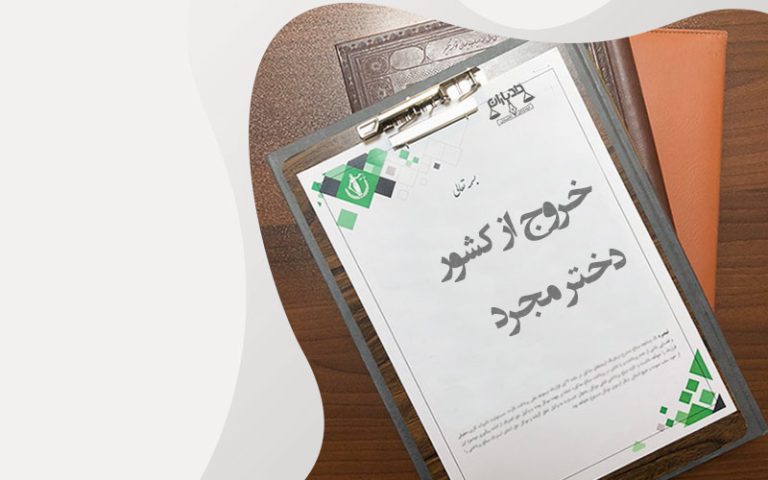 خروج از کشور دختر مجرد