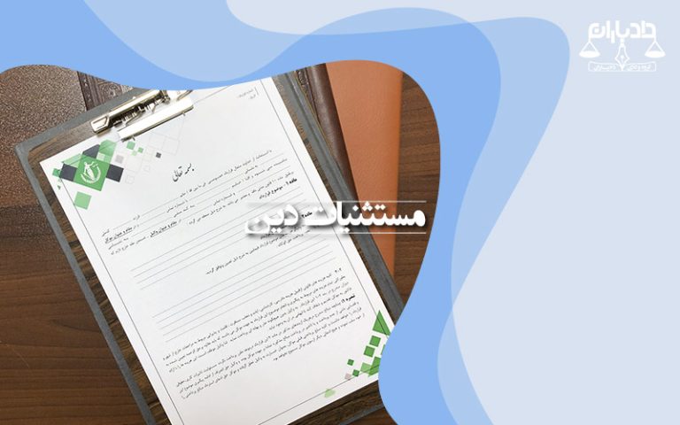 مستثنیات-دین در پرداخت مهریه