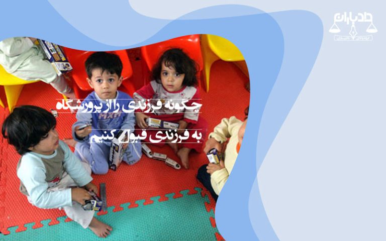 شرایط به سرپرستی گرفتن فرزند