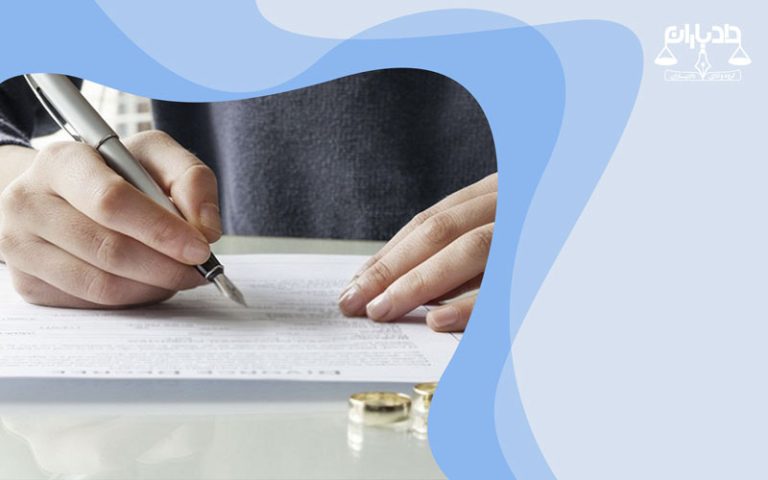 ایا-زن-با-حق-طلاق-میتواند-طلاق-بگیرد