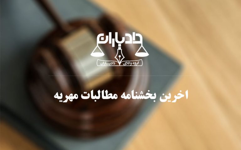 بخشنامه-مهریه
