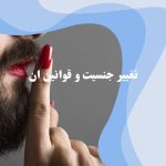 قوانین تغییر جنسیت در ایران