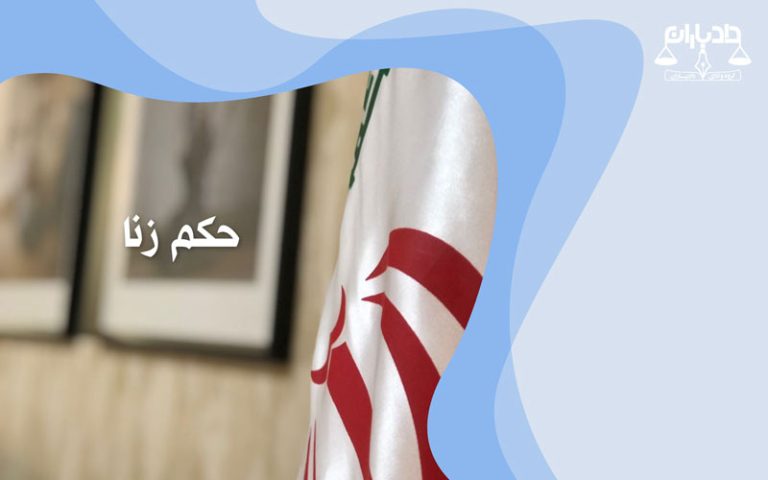 حکم زنا