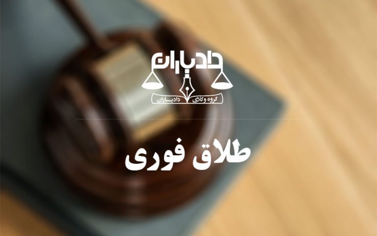 طلاق فوری
