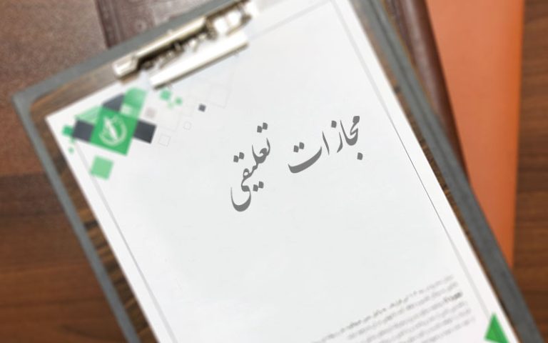 مجازات تعلیقی