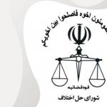 نوبت دهی الکترونیکی اجرای احکام مدنی شورای حل اختلاف مشهد