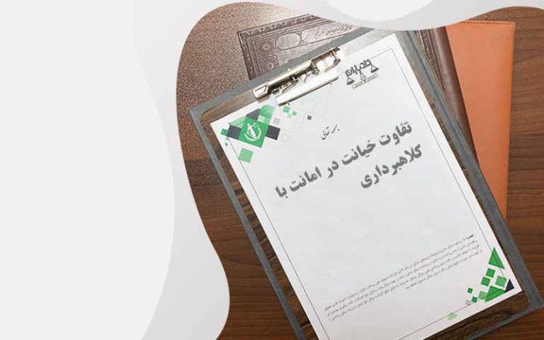تفاوت-خیانت-در-امانت-با-کلاهبرداری