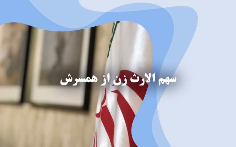 سهم ارث زن از مرد