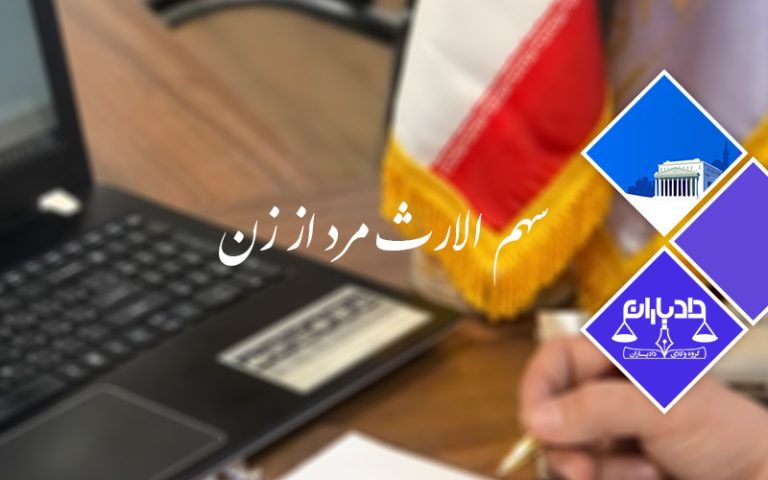 سهم-الارث-مرد-از-زن