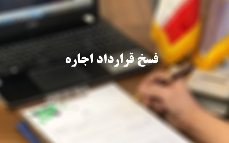 فسخ-قرارداد-اجاره