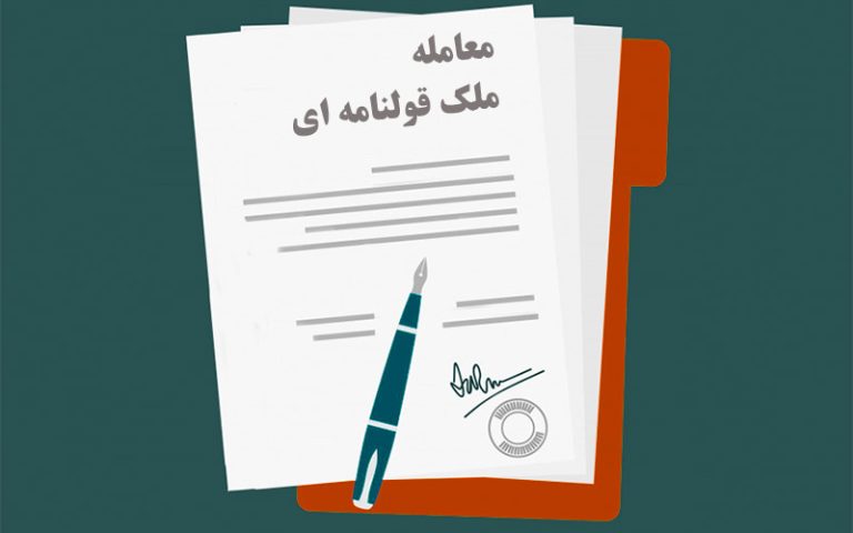 معامله-ملک-قولنامه-ای