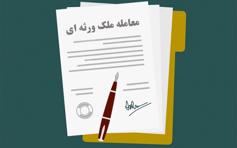 معامله-ملک-ورثه-ای