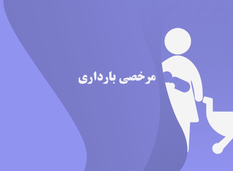 میزان-مرخصی-بارداری-مطابق-قانون-کار