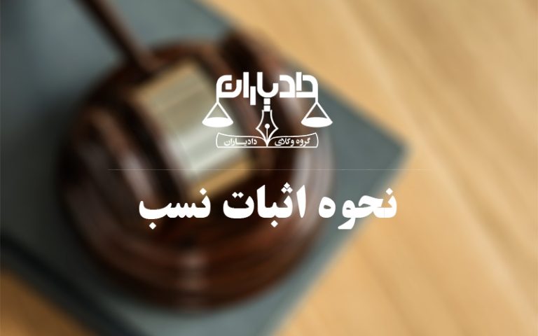 نحوه-اثبات-نسب