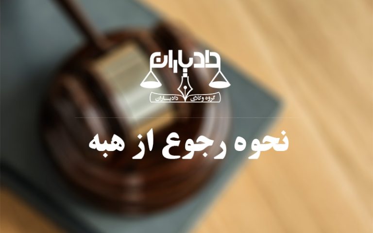 نحوه-رجوع-از-هبه