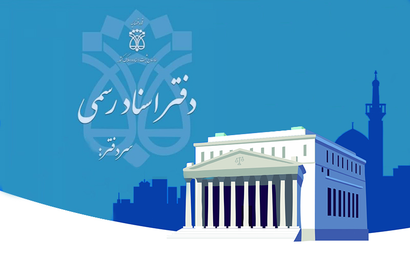 لیست دفاتر اسناد رسمی مشهد