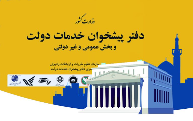 دفتر پیشخوان دولت در مشهد
