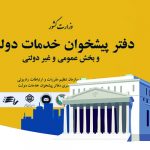 لیست دفاتر پیشخوان دولت در مشهد