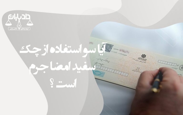 سو استفاده از چک سفید امضا