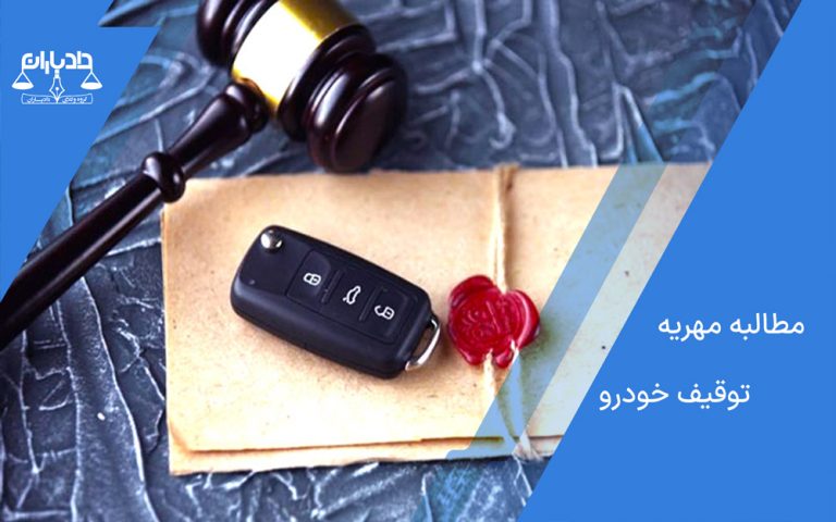 مراحل توقیف خودرو بابت مهریه