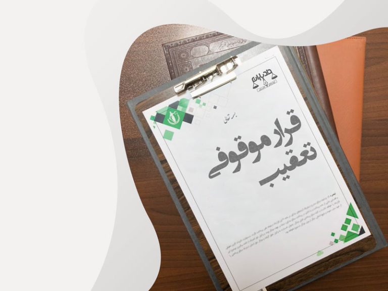 قرار موقوفی تعقیب