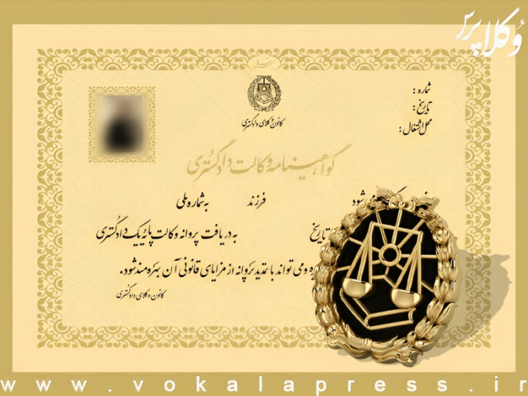 تسهیل صدور پروانه وکالت